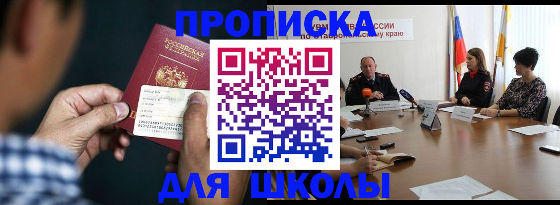 прописка для школы в Ржеве